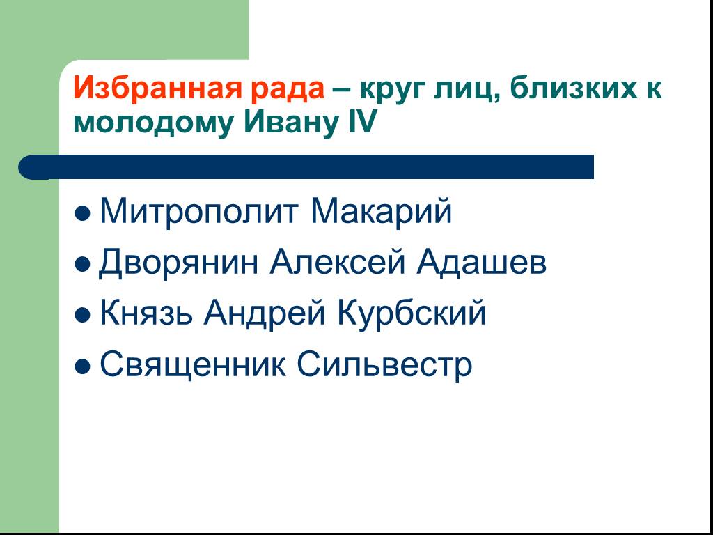 Правление ивана грозного 4 класс тест. Курбский и Адашев.