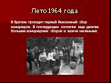 Лето 1964 года. В Братске проходит первый Всесоюзный сбор коммунаров. В последующем состоятся еще десятки больших коммунарских сборов и тысячи маленьких.