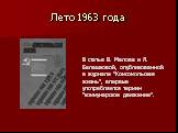 Лето 1963 года. В статье В. Малова и Л. Балашковой, опубликованной в журнале "Комсомольская жизнь", впервые употребляется термин "коммунарское движение".