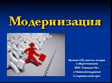 Модернизация. Михнева Н.В. учитель истории и обществознания МОУ «Гимназии №1» г. Новоалександровска Ставропольского края