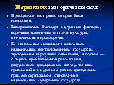 Первичная или органическая. Проходила в тех странах, которые были новаторами. Разворачивалась благодаря внутренним факторам, коренным изменениям в сфере культуры, ментальности, мировоззрения. Ее становление связывают с появлением национальных централизованных государств, зарождением буржуазных отнош