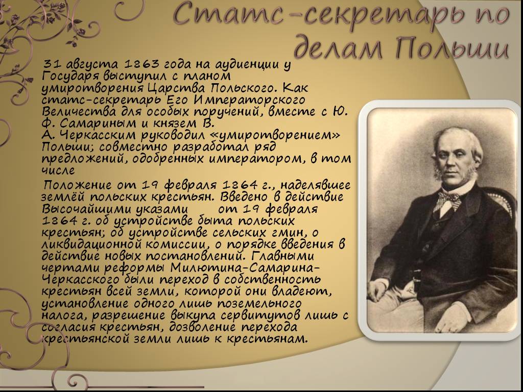 Кем были в. Статс секретарь его Императорского Величества. Николай Алексеевич Милютин. Статс секретарь по делам Польши. Милютин презентация.