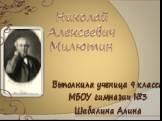 Николай Алексеевич Милютин. Выполнила ученица 9 класса МБОУ гимназии №3 Шабалина Алина