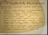 Общественное устройство и хозяйство городов. (2 т.) — 1838, 1858. Извлечение из свода материалов по «Правительственной статистике России» — «Число городских и земледельческих поселений в России» (в «Сборнике статистических сведений о России» (1851, кн. 1)) Очерк нижегородской ярмарки. — 1858. Банков