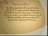Биография. Когда ему было всего 22 года, граф А.Г. Строганов обратил внимание на его записку о голоде и поручил ему составить записку по поводу первых предположений о железных дорогах в России.