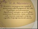 В 1835 г. поступил на службу в министерство внутренних дел, где, благодаря исключительно-даровитой натуре и устойчивым семейным влияниям, сумел усвоить себе только хорошую сторону суровой бюрократической школы.