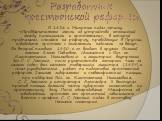 В 1856 г. Милютин подал записку «Предварительные мысли об устройстве отношений между помещиками и крестьянами», в которой предполагал, ссылаясь на реформу, проведённую в Пруссии, освободить крестьян с земельными наделами за выкуп. Во второй половине 1850-х гг. входит в кружок Великой княгини Елены П