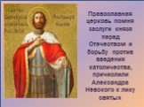 Православная церковь помня заслуги князя перед Отечеством и борьбу против введения католичества, причислили Александра Невского к лику святых