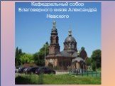 Кафедральный собор Благоверного князя Александра Невского