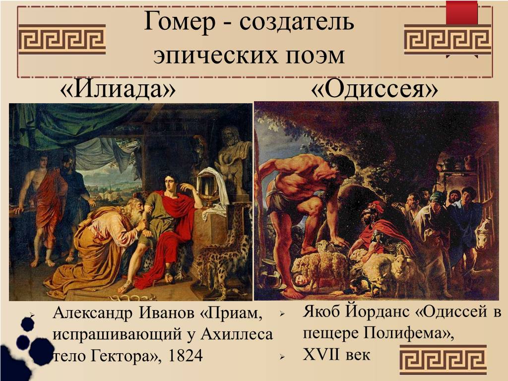 О чем поэма илиада. Александр Иванов Приам. Приам, испрашивающий у Ахиллеса тело Гектора, 1824. Эпическая поэма Илиада. Александр Иванов Приам испрашивает у Ахиллеса тело Гектора.