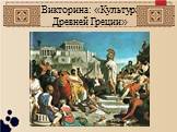 Викторина: «Культура Древней Греции»