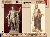 Культура древней Греции Слайд: 11