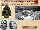 Культура древней Греции Слайд: 23
