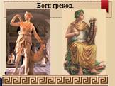 Культура древней Греции Слайд: 8