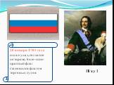 Пётр I. 20 января 1705 года издан указ, согласно которому бело-сине-красный флаг становился флагом торговых судов