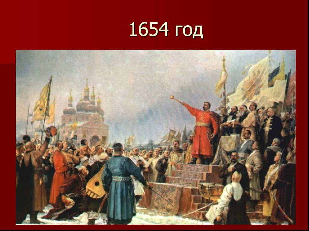 В 1654 в состав россии вошла. Переяславская рада 1654. Присоединение Украины 1654. Переяславская рада воссоединение Украины с Россией. Воссоединение Украины с Россией 1654 картина.