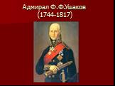 Адмирал Ф.Ф.Ушаков (1744-1817)