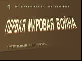 ПЕРВАЯ МИРОВАЯ ВОЙНА. ВСЕМИРНАЯ ИСТОРИЯ. ЗРИТЕЛЬНЫЙ РЯД УРОКА