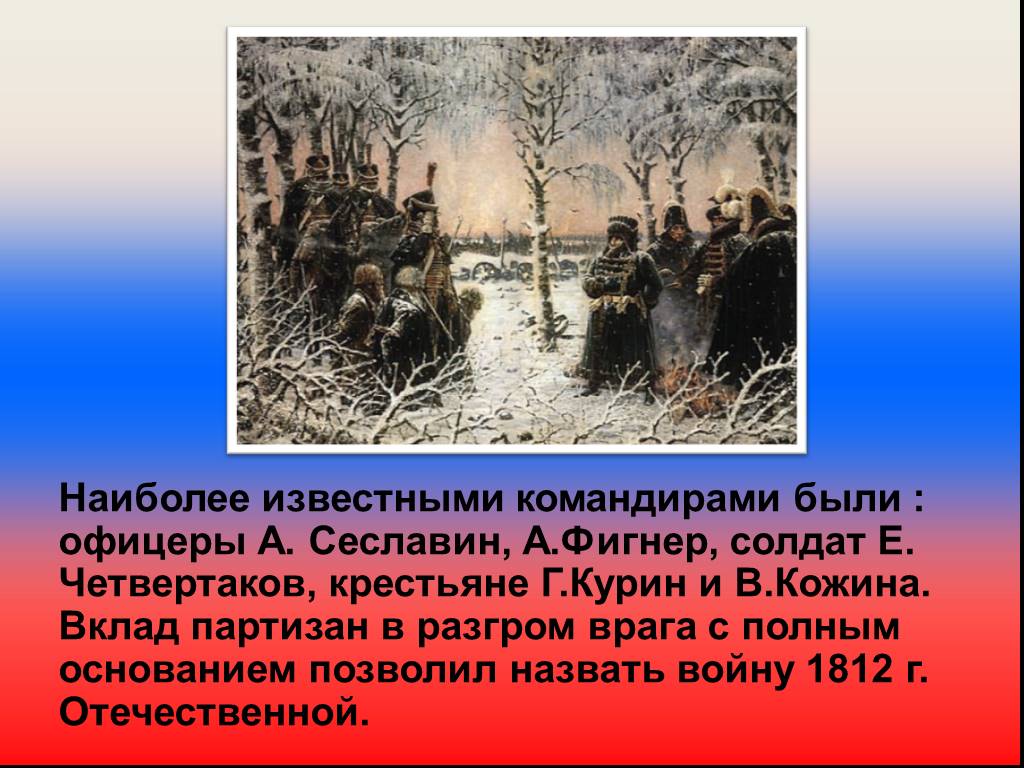 Почему первую мировую войну называют второй отечественной. Командиры партизанских отрядов 1812. Партизанский отряд Курина 1812. Самые известные Партизаны 1812 года.