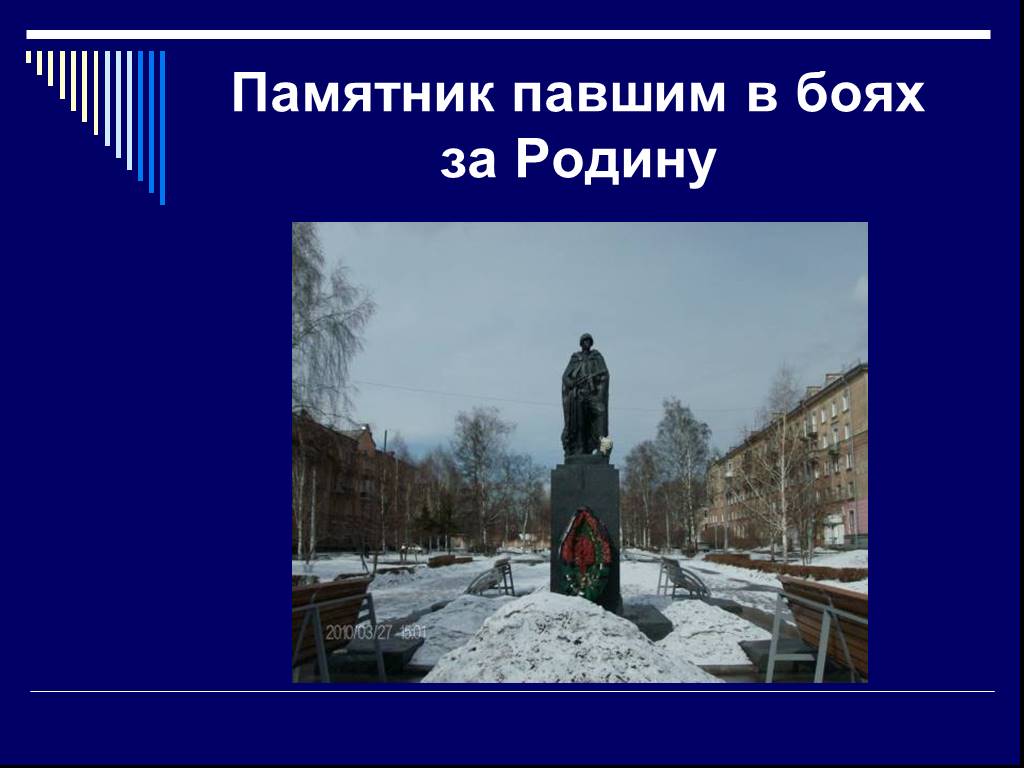 Памятник павшим в боях. Памятник павшим в боях за родину. Сколько павших вояк за Отчизну. Где и на какой улице стоит памятник павшим за советскую родину.