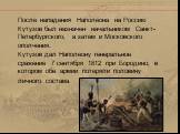 После нападения Наполеона на Россию Кутузов был назначен начальником Санкт-Петербургского, а затем и Московского ополчения. Кутузов дал Наполеону генеральное сражение 7 сентября 1812 при Бородино, в котором обе армии потеряли половину личного состава.
