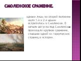 однако лишь во второй половине июля 1-я и 2-я армии встретились в Смоленске. В начале августа под Смоленском произошло крупное сражение, ставшее одной из героических страниц в истории.