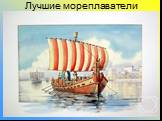 Лучшие мореплаватели и торговцы древности