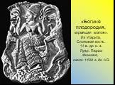 «Богиня плодородия, кормящая козлов». Из Угарита. Слоновая кость. 14 в. до н. э. Лувр. Париж Финикия, около 1400 г. до НЭ.