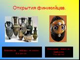 Открытия финикийцев. Финикийские амфоры из стекла 8 в. до н.э. Стеклянная маска из Карфагена 3 в. до н.э.
