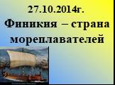 27.10.2014г. Финикия – страна мореплавателей