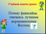 Учебная задача урока: Почему финикийцы считались лучшими мореплавателями Востока