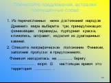 Прочитайте предложения, вставляя пропущенные слова. 1. Из перечисленных ниже достижений народов Древнего мира выберите три, принадлежащих финикийцам: пирамиды, пурпурная краска, клинопись, алфавит, изделия из драгоценных камней. 2. Опишите географическое положение Финикии, заполнив пропуски в предло