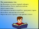 Мы запомнили, что: в Финикии создали первый алфавит; финикийцы были замечательными мореплавателями; усовершенствовали корабли, придумали таран; основали множество колоний; производили пурпур и прозрачное стекло