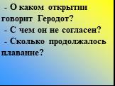 - О каком открытии говорит Геродот? - С чем он не согласен? - Сколько продолжалось плавание?