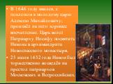 В 1646 году явился, с поклоном к молодому царю Алексею Михайловичу; произвёл на него хорошее впечатление. Царь велел Патриарху Иосифу посвятить Никона в архимандрита Новоспасского монастыря. 25 июля 1652 года Никон был торжественно возведён на престол патриархов Московских и Всероссийских.