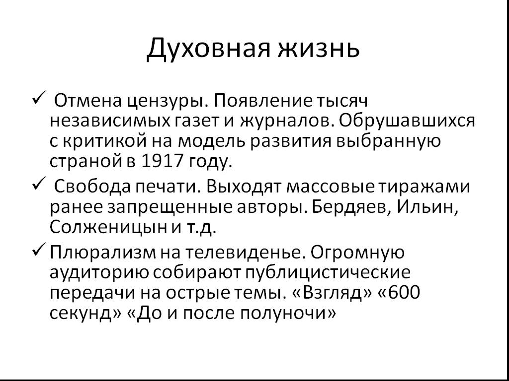 Перемены в духовной сфере жизни в годы перестройки презентация