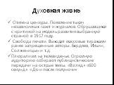 Духовная жизнь. Отмена цензуры. Появление тысяч независимых газет и журналов. Обрушавшихся с критикой на модель развития выбранную страной в 1917 году. Свобода печати. Выходят массовые тиражами ранее запрещенные авторы. Бердяев, Ильин, Солженицын и т.д. Плюрализм на телевиденье. Огромную аудиторию с