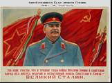 Апогей сталинизма. Культ личности Сталина. 1949 г. – 70 – летие вождя.