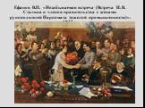Ефанов В.П. «Незабываемая встреча (Встреча И. В. Сталина и членов правительства с женами руководителей Наркомата тяжелой промышленности)». 1937 г.