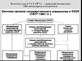 Конституция СССР 1977 г. – «развитой социализм». 100 министерств и комитетов.