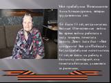 Моя прабабушка Новокшанова Анна Александровна, ветеран труда военных лет. Ей было 13 лет, когда началась Великая Отечественная война. Во время войны работала в тылу токарем, помогала фронту. Девиз тыла был - «Всё для фронта! Всё для Победы!». Когда прабабушке исполнилось 14 лет, её взяли на работу в