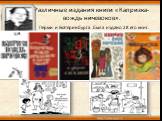 Различные издания книги «Капризка-вождь ничевоков». Перми и Екатеринбурга была издано 28 его книг.