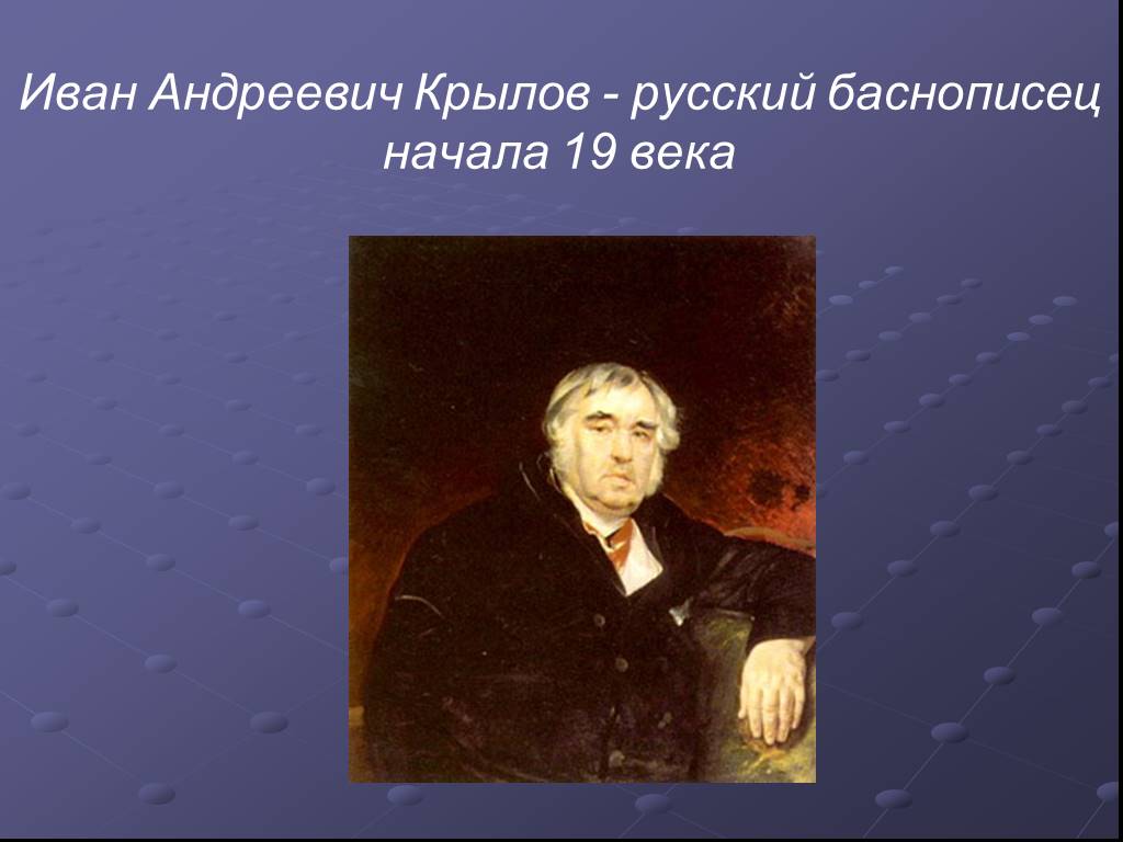 Назовите имя русского баснописца ломоносов жуковский