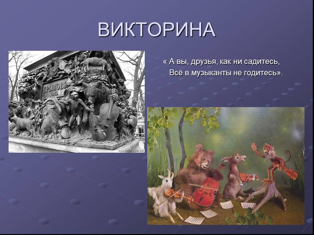 Как музыканты не садитесь. В музыканты не годитесь. Квартет басня. Басня квартет презентация. Крылов и. 