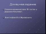 Домашнее задание. Сочинение-миниатюра “В гостях у дедушки Крылова”. Биография В.А.Жуковского.