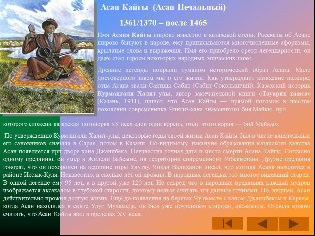 Значение слова хан. Портрет асан кайгы. Асан кайгы поэт. Кластер на тему асан кайгы. Презентация о казахском народе для детей.