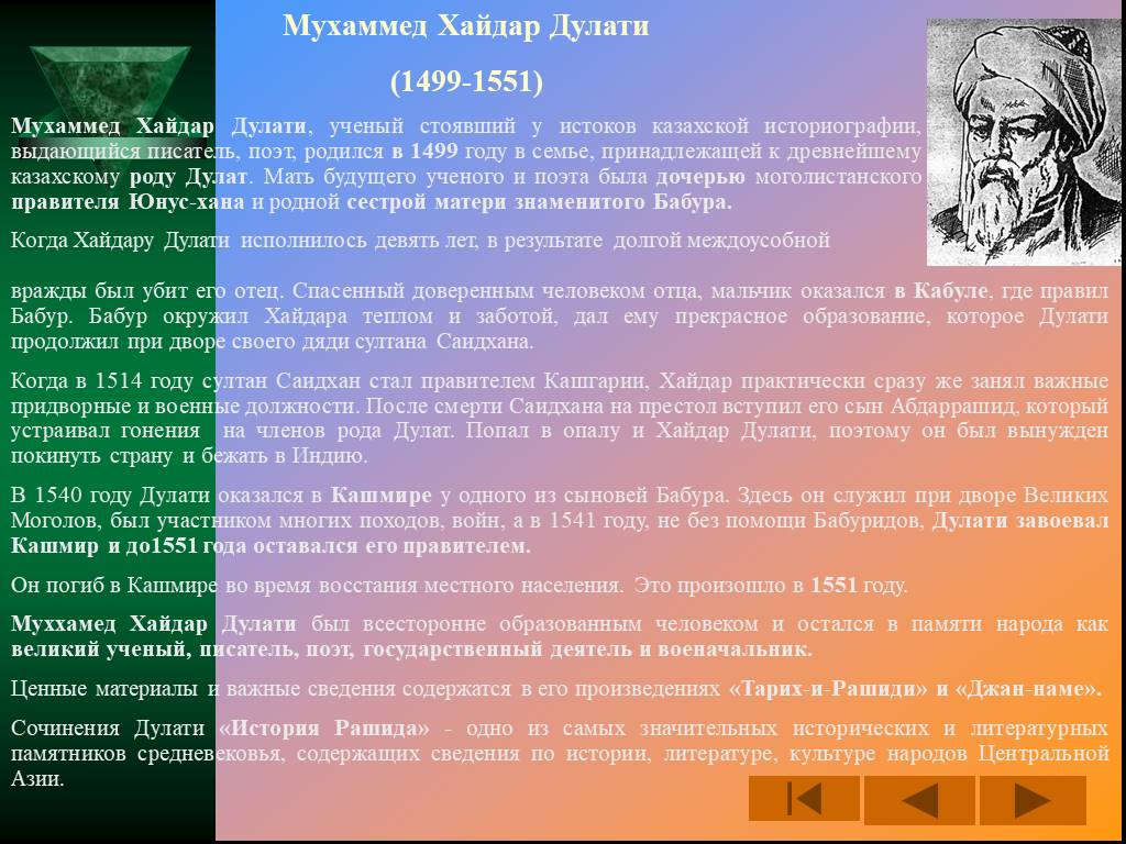 Казахская литература 20 века. Мухаммед Хайдар Дулати. Казахская литература презентация. Мухаммед Хайдар Дулати, его произведение «тарих-и-Рашиди».