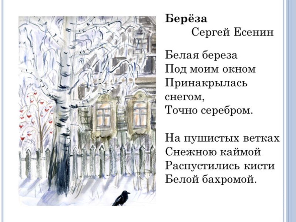 Стихотворение есенина 2 класс. Есенин белая берёза под моим окном. Иллюстрации к стихам Есенина " белая берёза под моим". Есенин белая берёза под моим окном элюстрация.