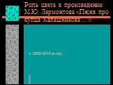 Роль цвета в произведении М.Ю. Лермонтова «Песня про купца Калашникова …». 2009-2010 уч.год.
