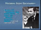 Милавин, Борис Васильевич. (28 июня 1936, с. Чемодановка Пензенской области — 2 января 1998, г. Заречный (Пензенская область) — русский советский поэт.